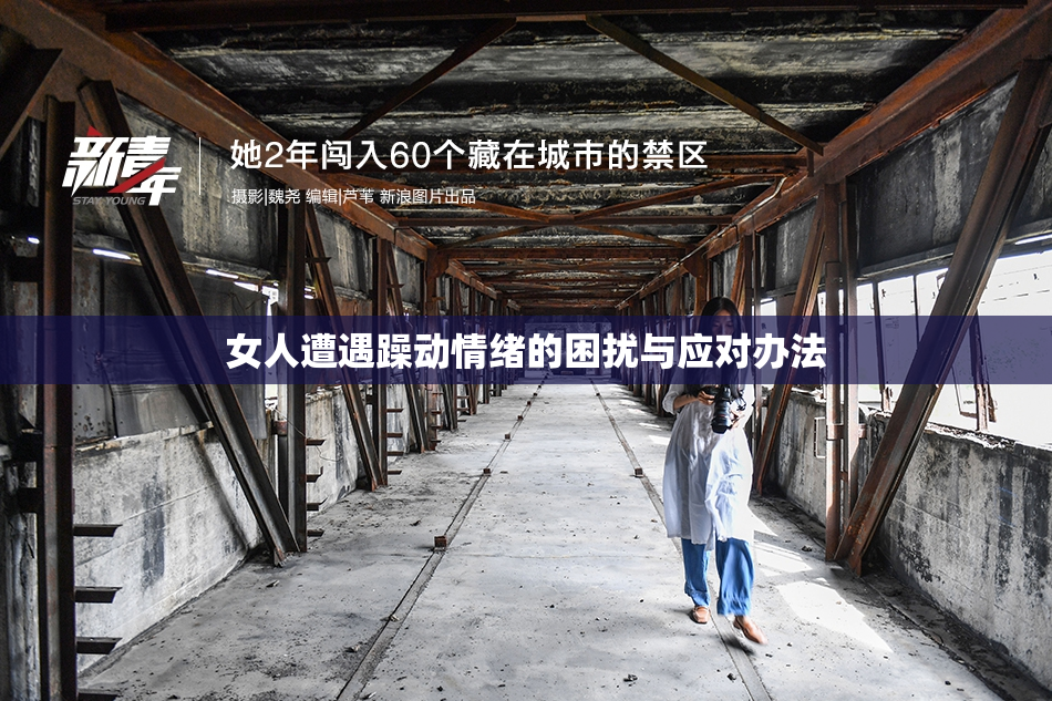 女人遭遇躁动情绪的困扰与应对办法