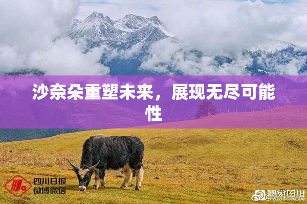 沙奈朵重塑未来，展现无尽可能性