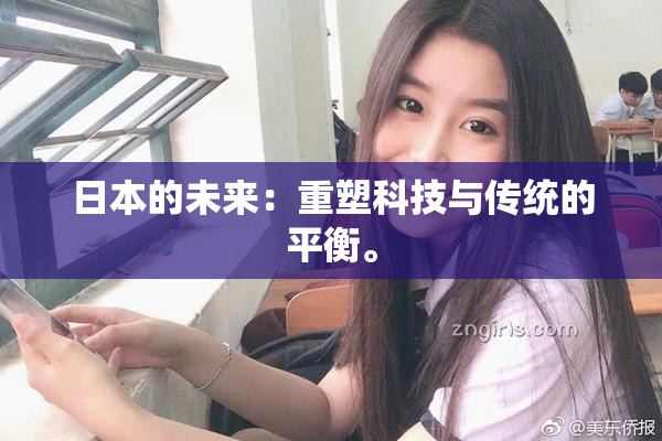 日本的未来：重塑科技与传统的平衡。