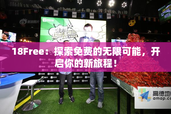 18Free：探索免费的无限可能，开启你的新旅程！
