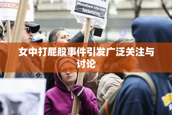 女中打屁股事件引发广泛关注与讨论