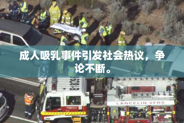 成人吸乳事件引发社会热议，争论不断。