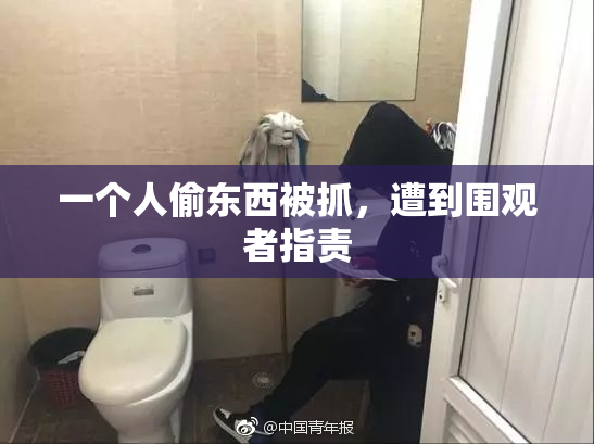 一个人偷东西被抓，遭到围观者指责