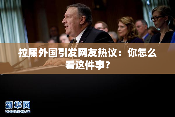 拉屎外国引发网友热议：你怎么看这件事？