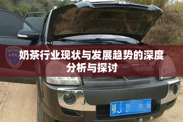 奶茶行业现状与发展趋势的深度分析与探讨