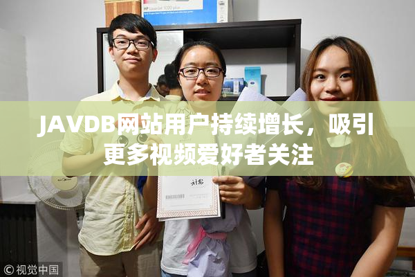 JAVDB网站用户持续增长，吸引更多视频爱好者关注