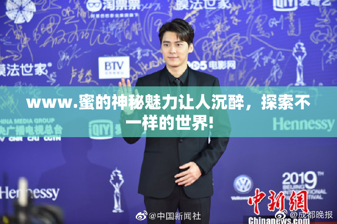 www.蜜的神秘魅力让人沉醉，探索不一样的世界!