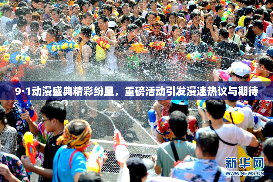 9·1动漫盛典精彩纷呈，重磅活动引发漫迷热议与期待