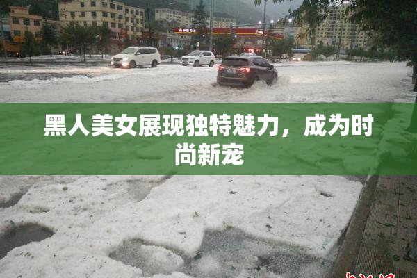 黑人美女展现独特魅力，成为时尚新宠