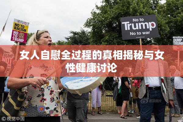 女人自慰全过程的真相揭秘与女性健康讨论