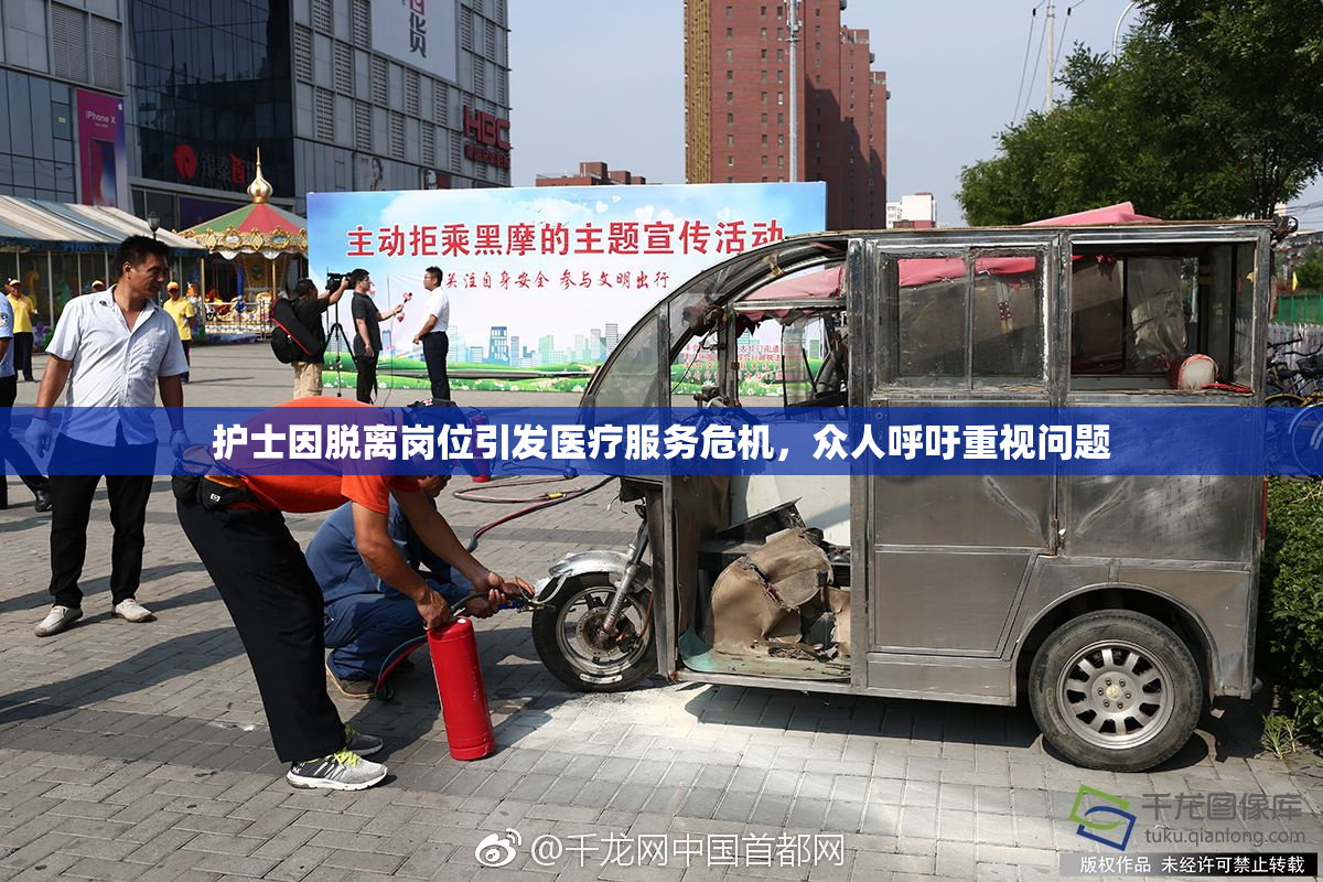 护士因脱离岗位引发医疗服务危机，众人呼吁重视问题