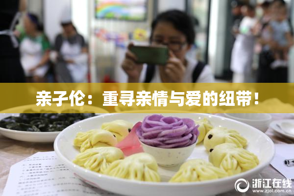 亲孑伦：重寻亲情与爱的纽带！