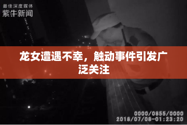 龙女遭遇不幸，触动事件引发广泛关注
