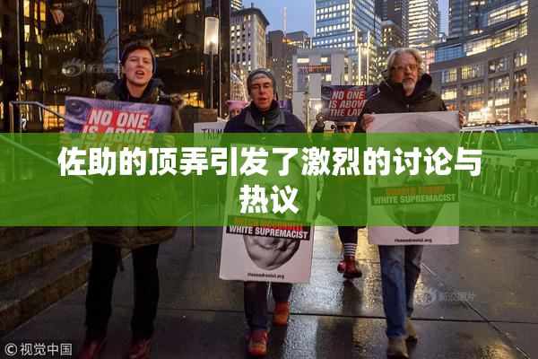 佐助的顶弄引发了激烈的讨论与热议