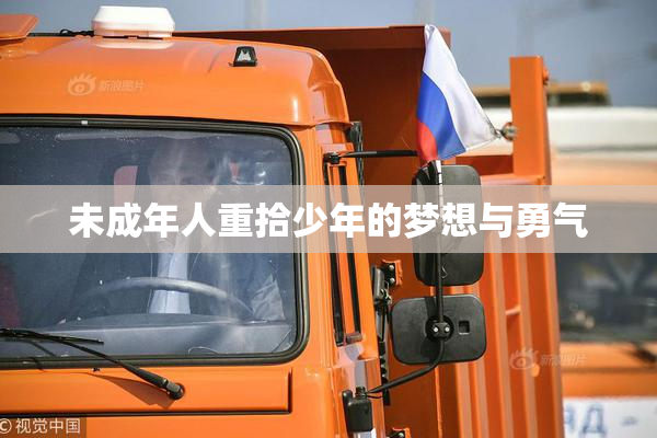 未成年人重拾少年的梦想与勇气