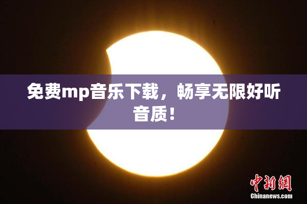 免费mp音乐下载，畅享无限好听音质！