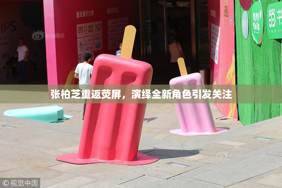 张柏芝重返荧屏，演绎全新角色引发关注
