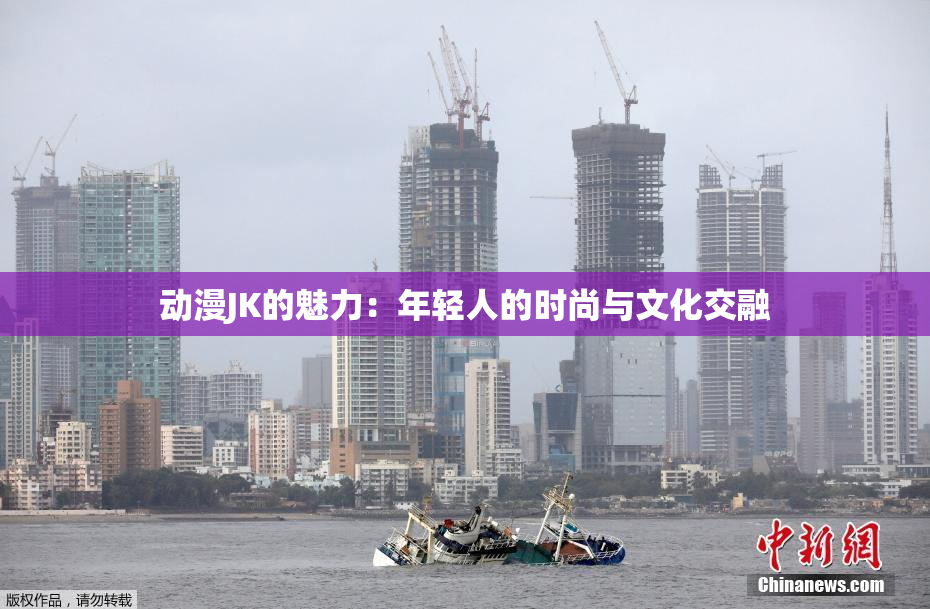 动漫JK的魅力：年轻人的时尚与文化交融