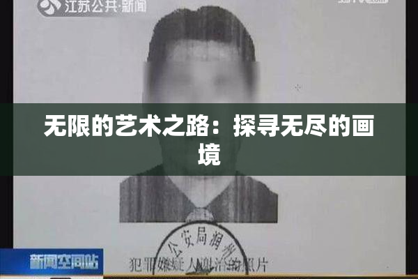 无限的艺术之路：探寻无尽的画境
