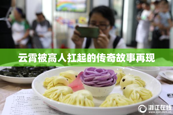 云霄被高人扛起的传奇故事再现