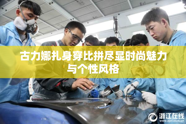 古力娜扎身穿比拼尽显时尚魅力与个性风格