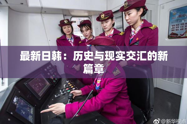 最新日韩：历史与现实交汇的新篇章