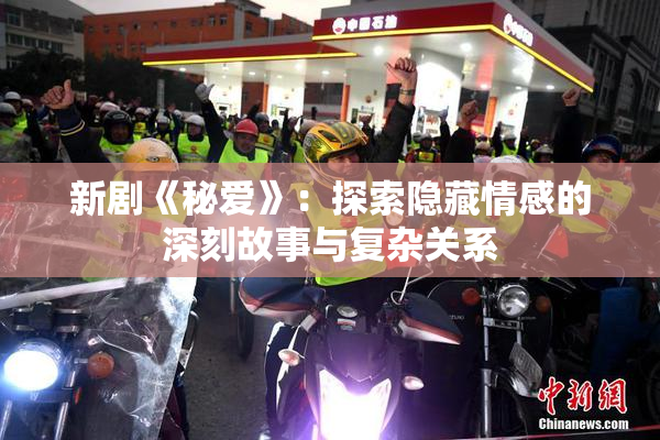新剧《秘爱》：探索隐藏情感的深刻故事与复杂关系