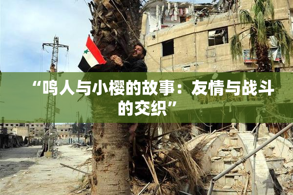 “鸣人与小樱的故事：友情与战斗的交织”