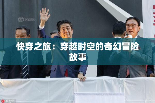 快穿之旅：穿越时空的奇幻冒险故事