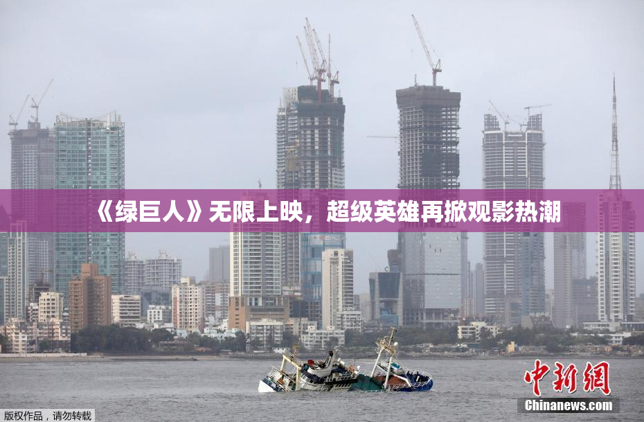 《绿巨人》无限上映，超级英雄再掀观影热潮