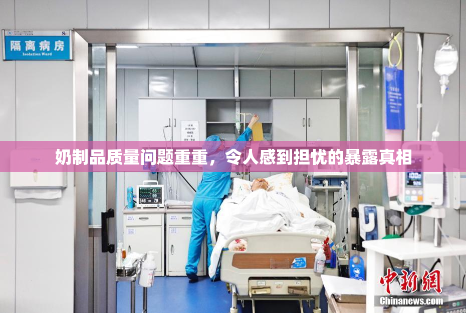 奶制品质量问题重重，令人感到担忧的暴露真相
