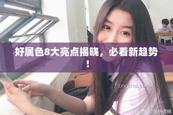 好属色8大亮点揭晓，必看新趋势！