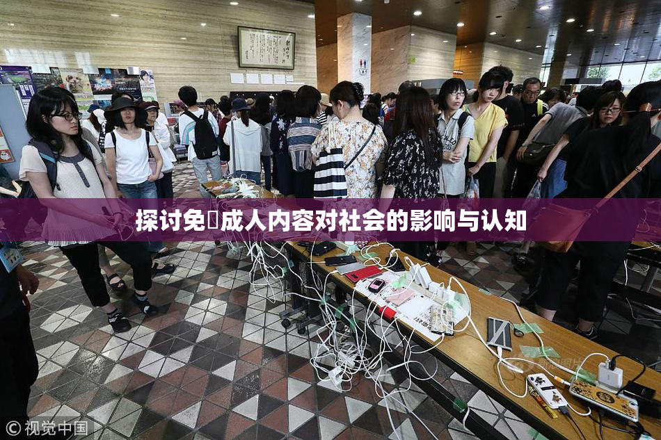 探讨免費成人内容对社会的影响与认知