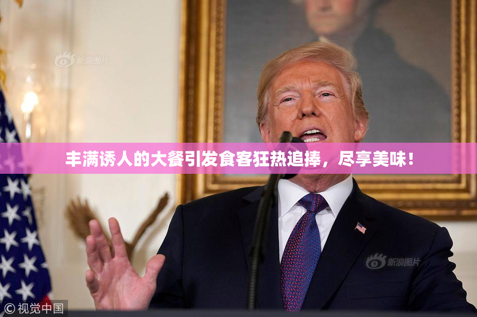 丰满诱人的大餐引发食客狂热追捧，尽享美味！