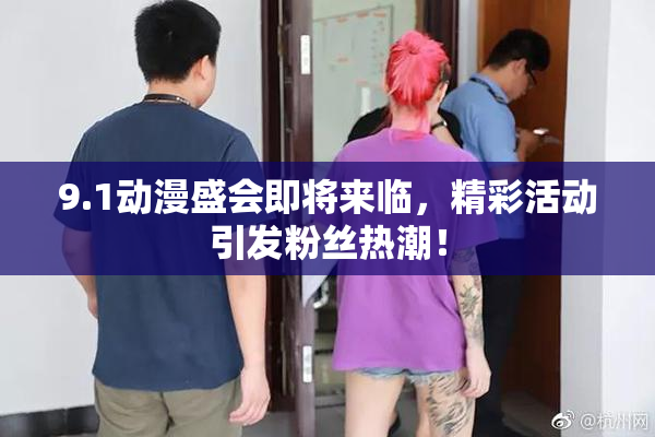 9.1动漫盛会即将来临，精彩活动引发粉丝热潮！