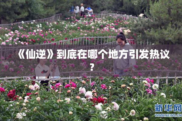 《仙逆》到底在哪个地方引发热议？