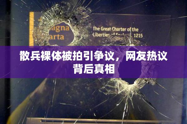 散兵裸体被拍引争议，网友热议背后真相