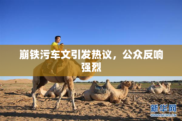 崩铁污车文引发热议，公众反响强烈