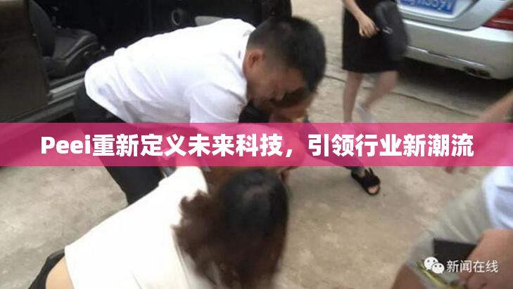 Peei重新定义未来科技，引领行业新潮流