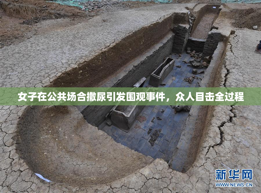 女子在公共场合撒尿引发围观事件，众人目击全过程