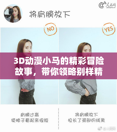 3D动漫小马的精彩冒险故事，带你领略别样精彩世界