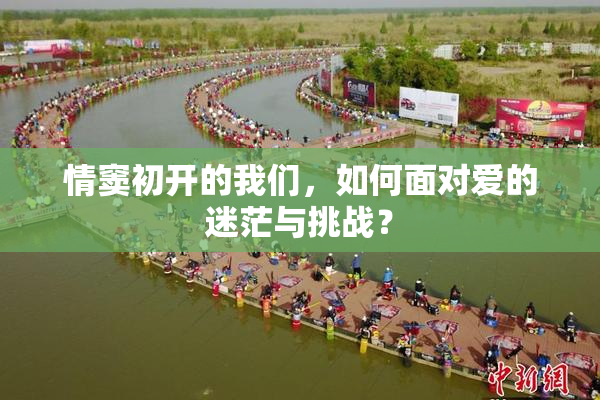 情窦初开的我们，如何面对爱的迷茫与挑战？