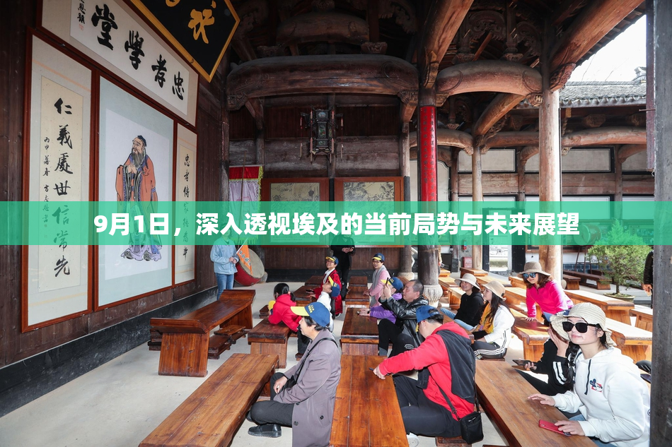 9月1日，深入透视埃及的当前局势与未来展望