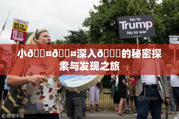 小🐤🐤深入🍑的秘密探索与发现之旅