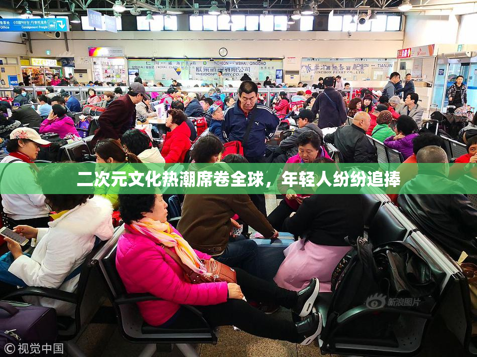 二次元文化热潮席卷全球，年轻人纷纷追捧