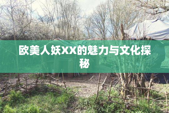 欧美人妖XX的魅力与文化探秘
