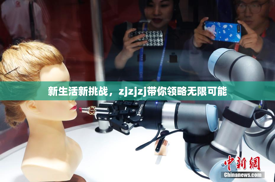 新生活新挑战，zjzjzj带你领略无限可能