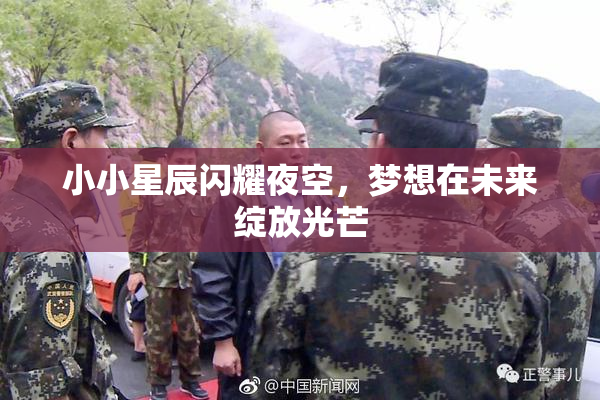 小小星辰闪耀夜空，梦想在未来绽放光芒