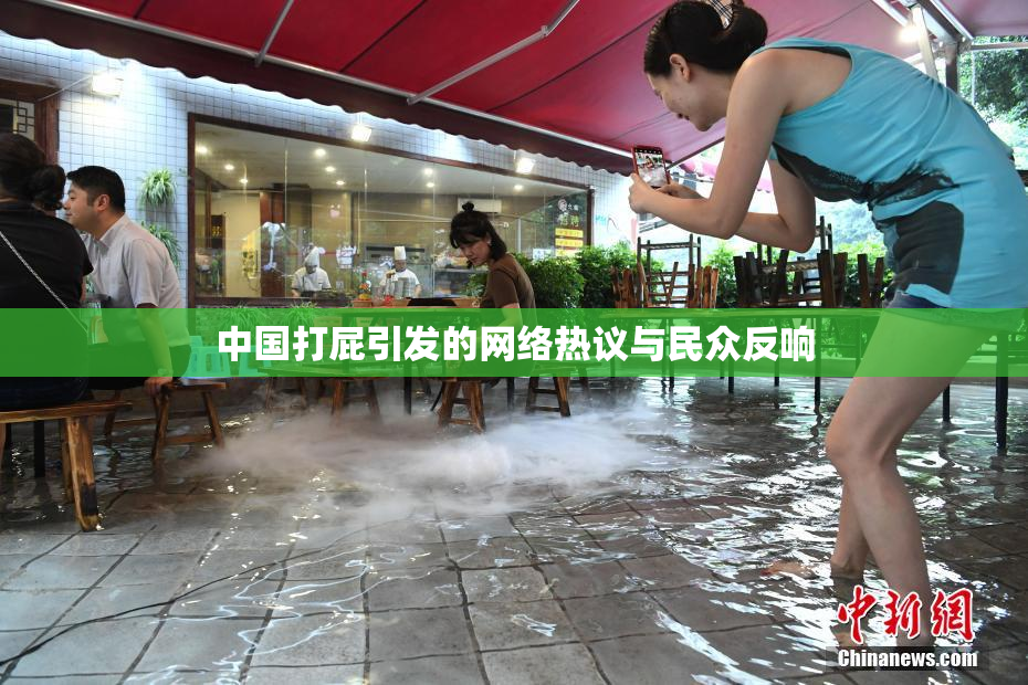 中国打屁引发的网络热议与民众反响