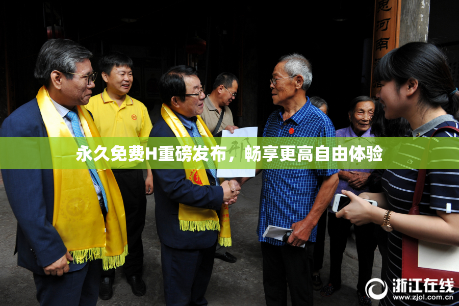 永久免费H重磅发布，畅享更高自由体验